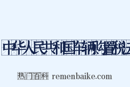 中华人民共和国车辆购置税法是什么意思的图片